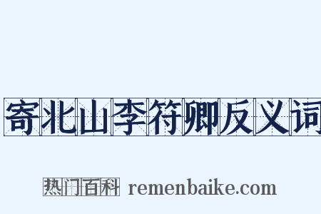 寄北山李符卿反义词是什么意思的图片